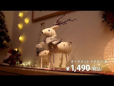NITORI ニトリのクリスマス CM 「おうちクリスマス」篇 15秒