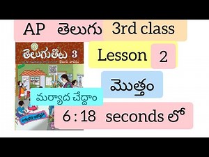 AP 3rd class telugu Lesson -- 2