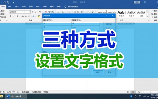 Word教程：三种方式设置文字格式