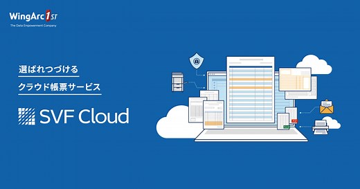 SVF Cloud for ServiceNow｜ウイングアーク１ｓｔ