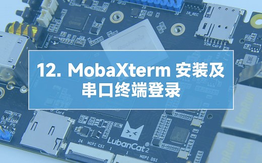 【鲁班猫】12-MobaXterm安装及串口终端登录
