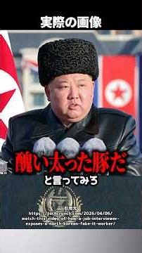 「金正恩は太ったブタと言えますか？」採用面接の失礼な質問→『北朝鮮工作員』を見抜く罠だった！？ #shorts