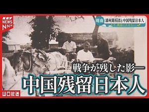 Passing on the past of Chinese orphans and Manchurian immigrants - Vanishing memories - #80yearsa...