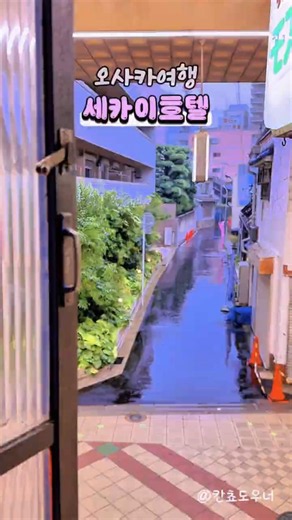 로컬 감성 제대로! 일본 오사카 자유여행 가볼만한곳 2박 3일 오사카 숙소 추천 세카이호텔 후세