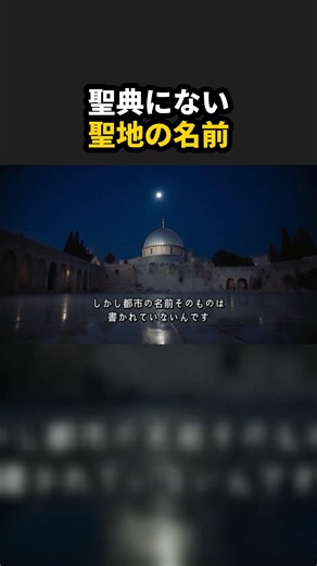 エルサレムは聖典に名前がない？歴史が語る聖地の真実 #shorts