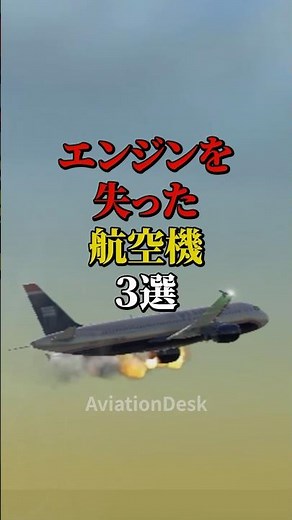 エンジンを失った航空機3選 #航空機事故 #飛行機事故 #飛行機