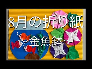 8月の折り紙〜金魚鉢〜