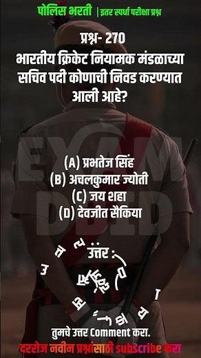 #270 Police bharti Exam Question and Answer – [GK] #upsc #mpsc #police #ExamDBID #exam #ssc #gk