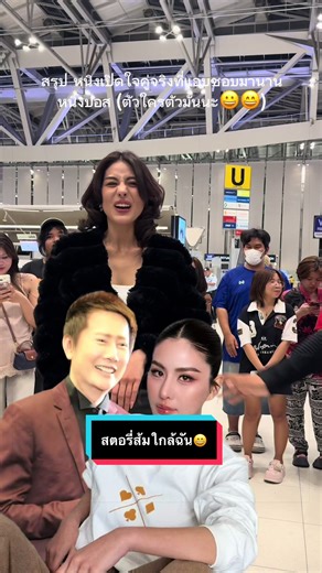 สรุป หนิงเปิดใจคู่จริงที่แอบชอบมานาน หนิงบอส (ตัวใครตัวมันนะ😀😄) #เทรนด์วันนี้ #หนิงปัทมา #missgrandthailand2026 #missgrandthailand2026 #บอสณวัฒน์ @✨หนิง ปัทมา✨ @บอสณวัฒน์ มิสแกรนด์
