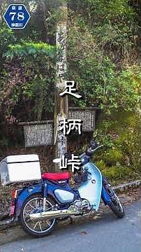 峠シリーズ２. 足柄峠（神奈川～静岡）#スーパーカブC125 #峠越え