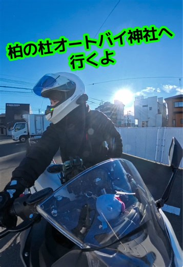 神奈川から千葉の柏の杜オートバイ神社へ2人で行ってきたよ 風も強くて、スーパー寒くてカイロ8枚貼りまくっても寒いもんは寒い。#初心者ライダー #ninja400 #zx25r #柏の杜オートバイ神社