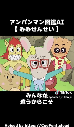 みみせんせい【それいけ！アンパンマン】#みみせんせい #みみ先生 #ウサギ #うさぎ #アンパンマン