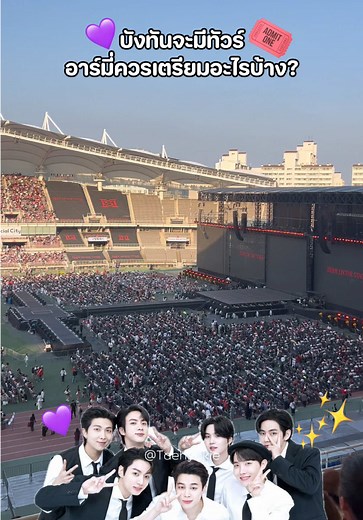 เตรียมตัวให้พร้อมสำหรับคอนเสิร์ต BTS