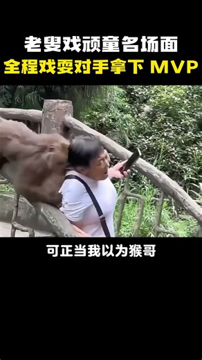 老叟戏顽童名场面，全程戏耍对手拿下 MVP！#万万没想到 #奇思妙想 #不可思議