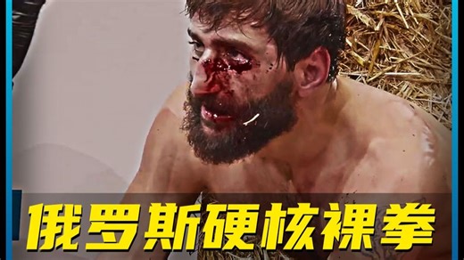 2024十大暴力KO画面，俄罗斯职业裸拳，那些你错过的精彩瞬