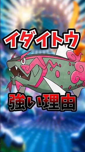 なぜイダイトウはここまで強いのか？ざっくり理由を解説【ポケモンチャンピオンズ/ダブルバトル】