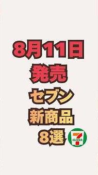 【8月11日発売！】セブンイレブン新商品8選！ #セブンイレブン #セブン #セブンイレブン新作 #VIVANT #コンビニスイーツ #コンビニ新作 #コンビニ新商品