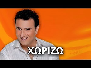 Αλέκος Ζαζόπουλος - Χωρίζω (Στίχοι - Lyrics) | Greek Lyric Videos