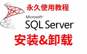 最新版SQLServer数据库安装超详细视频教程（附安装包）