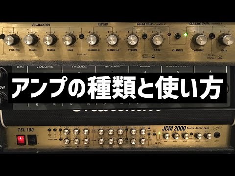 アンプの種類と使い方、完璧に理解しておこう。Let's fully understand the types and usage of amplifiers.