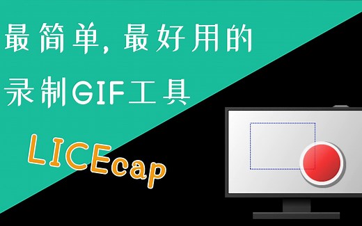 【利器 | Win/Mac】最简单最好用的录制 GIF 工具 LICEcap
