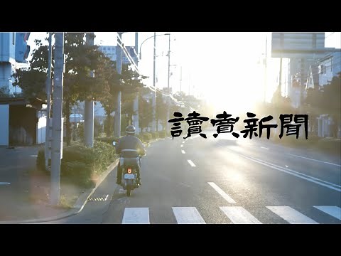 読売新聞 「変われ、読売。変わるな、読売。」篇３０秒