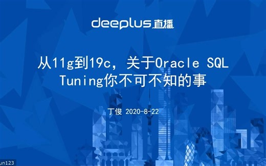 【Oracle ACE 巅峰之夜】从11g到19c，关于Oracle SQL Tuning你不可不知的事