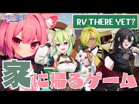 【コラボ配信】険しい道乗り越えて無事に家に帰るゲーム🚌【RV There Yet?】 #新人Vtuber #rvthereyet #初見さん大歓迎 #コラボ配信 #コラボ