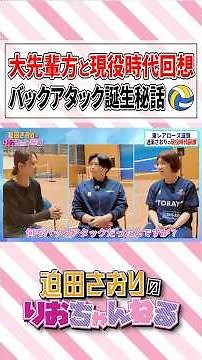 迫田さおりの大先輩方と現役時代を回想。バックアタック誕生秘話。