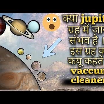 जुपिटर हमारे सोलर सिस्टम का वैक्यूम क्लीनर है वो कैसे इस वीडियो को What If You Fell Into Jupiter ?