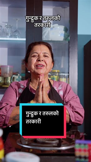 गुन्द्रुक र तरुलको तरकारी पकाउने तरिका #aamakomasala #aamakoachar #tiktoknepal #nepaliinjapan #nepaliineurope @kathmandu food @Kiyara stores @mountevrest supermarket @The Rising Store @Purbeli Grocery Mart🧿 @Solu Market @Mustang Meats & Grocery🇵🇱 @Small Nepal poland @Kirana Pasal @Kathmandu Mart Bucharest @Himalayan Mini Mart @Nepali supermarket in Spain @Barsha nepali mart🇵🇹🇳🇵 @Onlinenepalidokan🇩🇪🇩🇪 @Dukan Asian Mart 🇲🇹 @bismillah.zamzamfood @Namaste Market Wroclaw 🇵🇱 @Sagoon gro