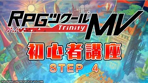 「RPGツクールMV Trinity 初心者講座 STEP4 イベントの基礎 ダンジョン編」が公開！