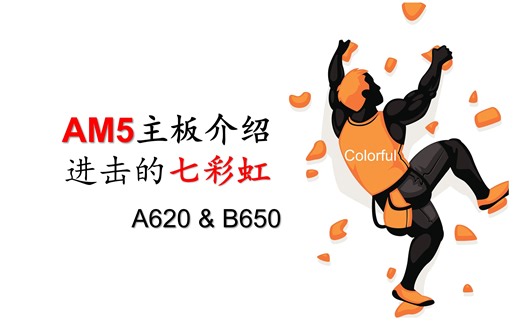 【A620/B650】最好的AM5主板介绍——七彩虹篇：错位竞争，进击的Colorful智斗五大板厂