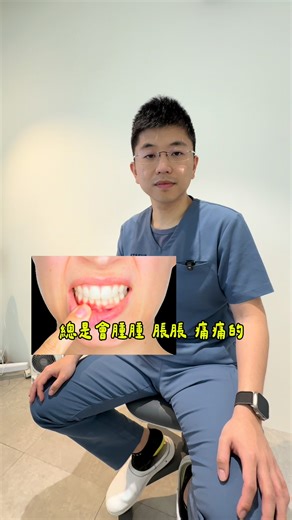 牙齦腫起來、按了會痛、刷牙還會流血？ 不是「火氣大」，有可能是真的出問題！ 拖越久，牙齒掉越快！ 📍現在，就是屬於你的改變時刻 歡迎私訊或預約諮詢～ 讓【星創牙醫】幫你打造專屬笑容😊 🔍LINE搜尋：@starup 📞02-2368-5658 📍台北市中正區羅斯福路三段138號4樓 🌐 https://starup.tw/ ⭐星創牙醫｜讓笑容剛剛好 #星創牙醫 #台北牙醫推薦 #自信笑容 #中正區牙醫推薦 #豪宅裡的牙醫診所 #台北牙齒美學 | 星創牙醫診所