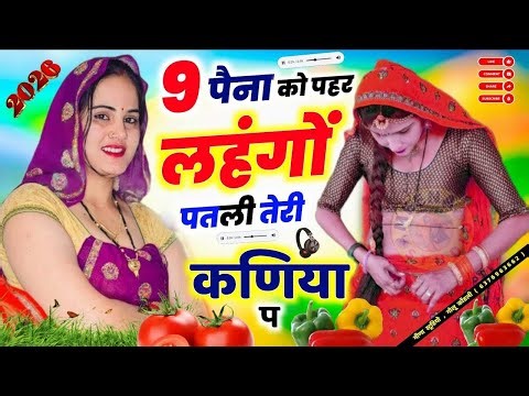 9 पैना को पहर लहंगों पतली तेरी कनिया प || KR DEVTA || Makar Sankranti Meena Geet 2026