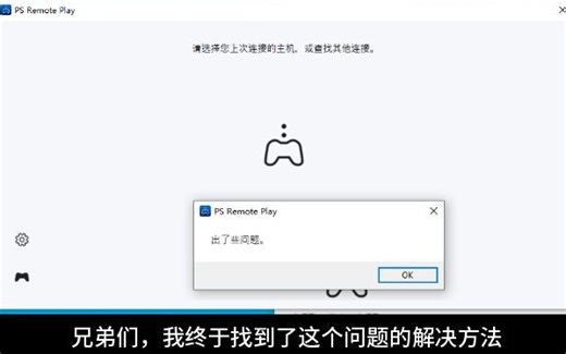 ps5/ps4官方串流软件pc版ps remote play“ 出现了问题”我终于找到核心问题啦（结尾有安卓版）