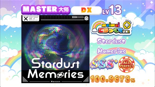 【舞萌/艺术品】星尘回忆/Stardust Memories MASTER 13 100.9673% AP