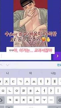 수(not공수)싸움이 가득한 BL 공수 맞히기