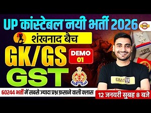 UP CONSTABLE GK GS CLASS 2026 | शंखनाद बैच - GST | UP POLICE GK GS CLASS BY VIVEK SIR