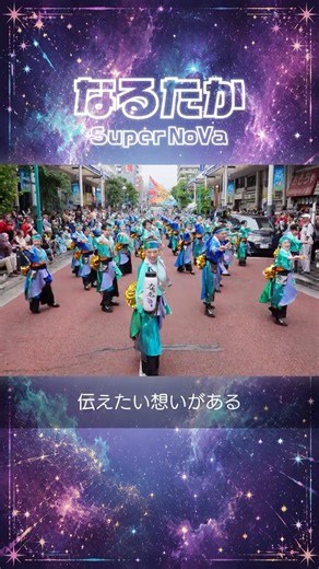 なるたか『SuperNoVa』 #よさこい #shorts
