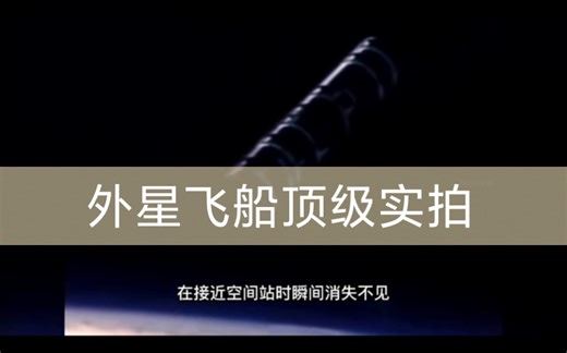 顶级绝密档案_国际太空站实拍UFO全程记录_欢迎关注分享充电！！！