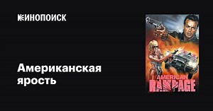 «Американская ярость» (American Rampage, 1989)