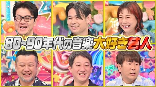 80～90年代の音楽大好き芸人 | アメトーークCLUB