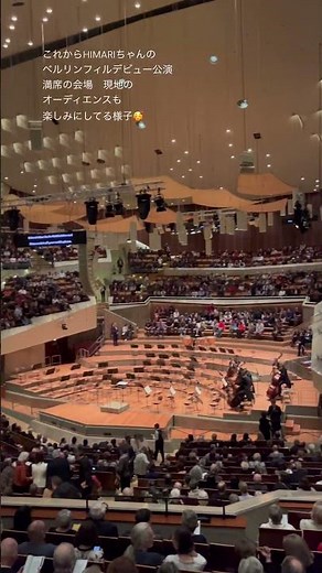 2025年3月 HIMARIさんベルリンフィルデビュー公演 #violin #himari #classicalmusicfan