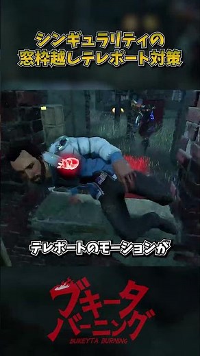 Countermeasures against teleportation through windows in the Singularity #DbD #DeadbyDaylight