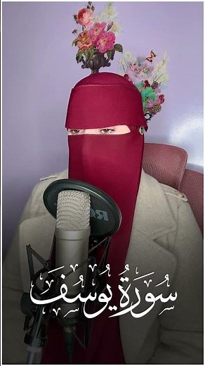 القارئة عفاف _سورة يوسف 😢 Afaf - Quran Surah Yusuf