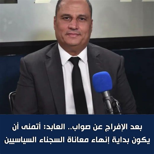 بعد الإفراج عن صواب.. العابد: أتمنى أن يكون بداية إنهاء معاناة السجناء السياسيين