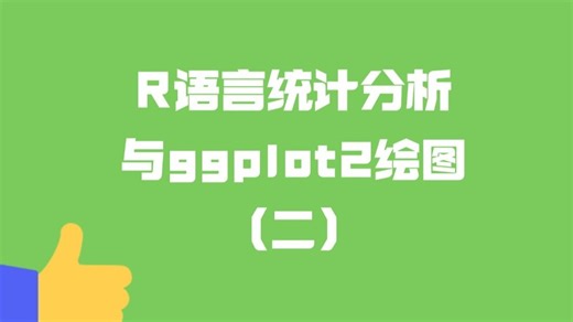 R语言统计分析与ggplot2绘图（二）