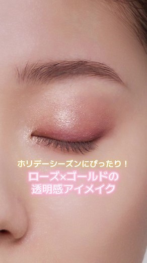 ゴールデンブーケで作る幻想的アイメイク