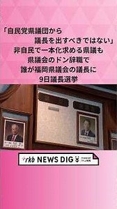 「自民党県議団から議長を出すべきではない」非自民で一本化求める県議も 県議会のドン辞職で誰が福岡県議会の議長に 9日議長選挙 #shorts #news